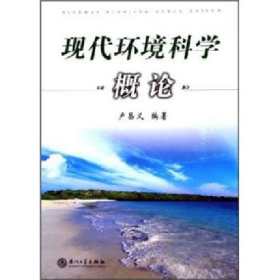 現(xiàn)代環(huán)境科學概論盧昌義廈門大學出版社9787561524466