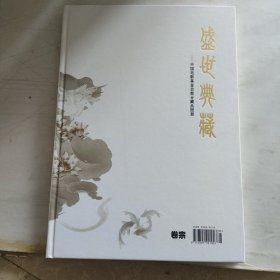 盛世典藏中国电影基金会部分藏品图册。