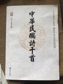 中华民国诗千首