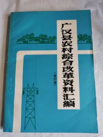 广汉县农村综合改革资料汇编 合订本