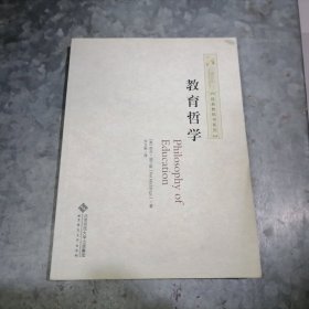 教育哲学/经典教科书系列 小16开 捆 H23