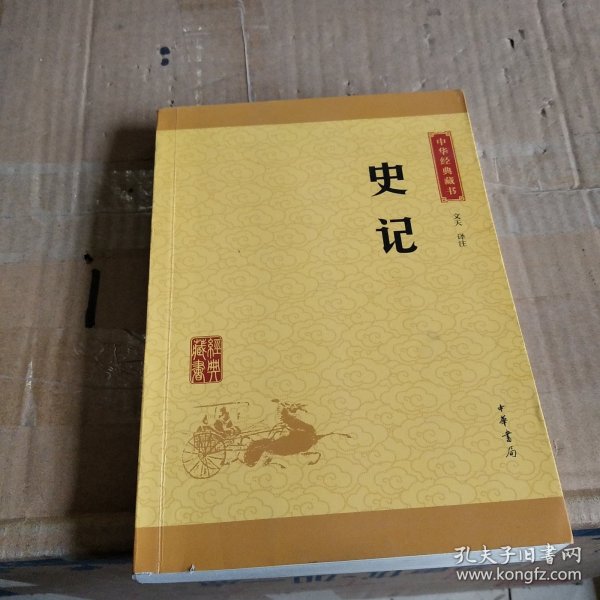 中华经典藏书 史记（升级版）