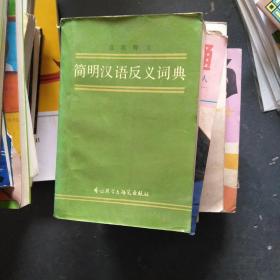 简明汉语反义词典
