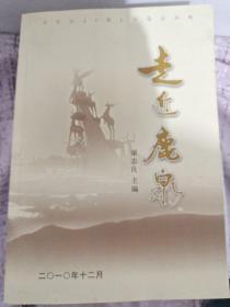 走近鹿泉