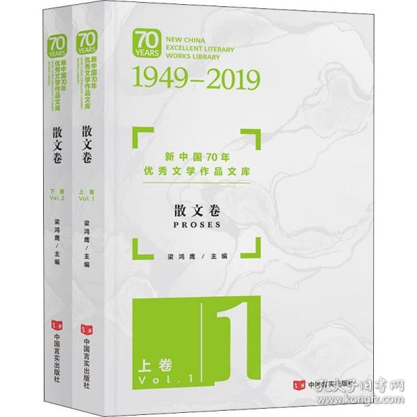 正版 新中国70年优秀文学作品文库 散文卷(2册) 梁鸿鹰 中国言实出版社