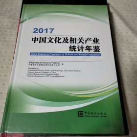2017中国文化及相关产业统计年鉴（附光盘）