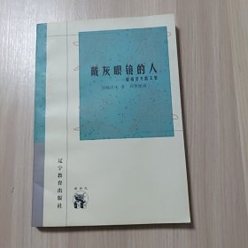 戴灰眼睛的人：屠格涅夫散文集（新世纪万有文库）