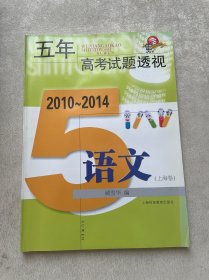 五年高考试题透视：2010～2014语文（上海卷）
