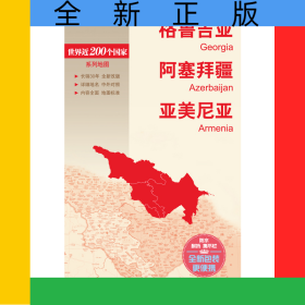 新编世界分国地图系列格鲁吉亚阿塞拜疆亚美尼亚-新编世界分国地图