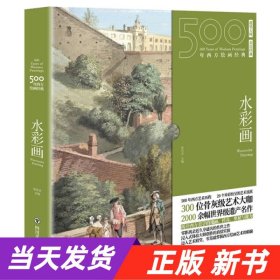 【当天发货】500年西方绘画经典：水彩画