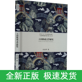 上田秋成文学研究