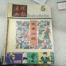 连环画报1982 5