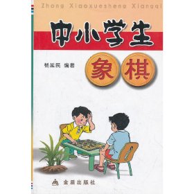 【正版书籍】中小学生象棋