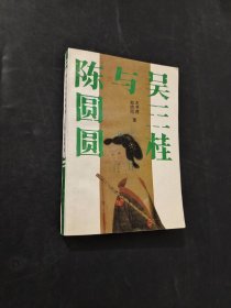 吴三桂与陈圆圆