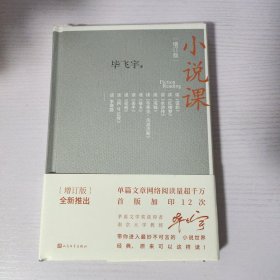 小说课（增订版，毛边+毕飞宇签名）