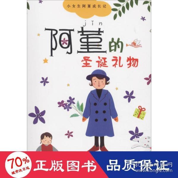 小女生阿堇成长记④阿堇的圣诞礼物