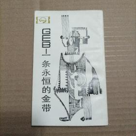 GEB一一条永恒的金带