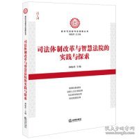 司法体制改革与智慧法院的实践与探索