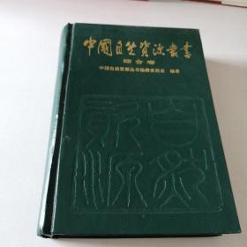 中国自然资源丛书：综合卷（1）