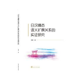 日汉情态语义扩展关系的实研究（日语、汉语） 普通图书/语言文字 周萌著 武汉大学出版社 9787307230293