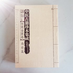 中医古籍珍本集成【伤寒金匮卷】 尚论篇