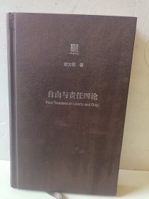 自由与责任四论