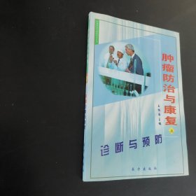 肿瘤防治与康复上册