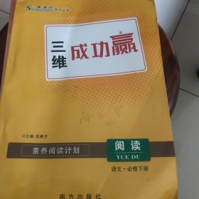 三维成功赢阅读语文必修下册