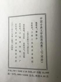 中国古典文学版画选集（上下册）