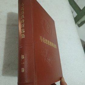 《马克思恩格斯选集》第一卷。1972一版一印