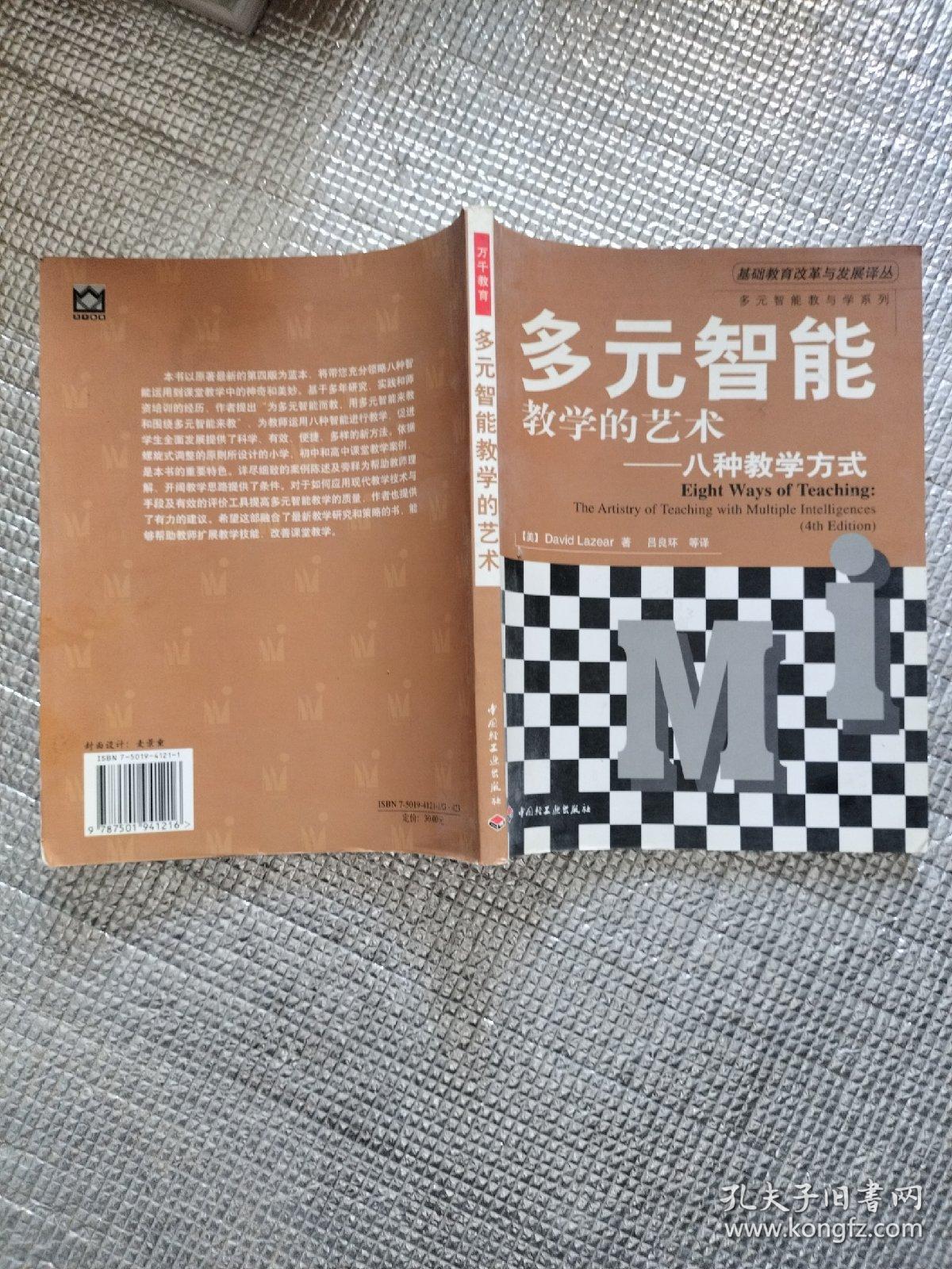 多元智能教学的艺术——八种教学方式（万千教育）