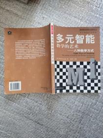 多元智能教学的艺术——八种教学方式（万千教育）