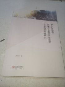 职业化视域下大学校长胜任特征模型及其选任制度研究