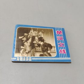 楚汉之战