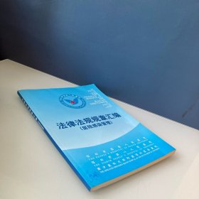 法律法规规章汇编 医院感染管理