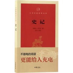 正版 史记 (西汉)司马迁 著;文天 译注 9787101122985