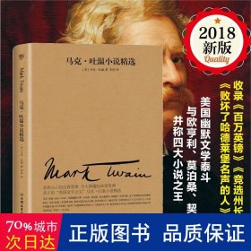 文学名家名著：马克吐温小说精选（2018新版，与欧亨利、莫泊桑、契诃夫并称四大小说之王）