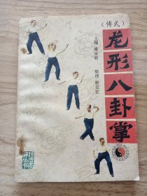 龙形八卦掌