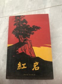 红岩
