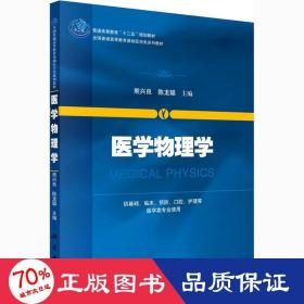 医学物理学 大中专理科科技综合 作者