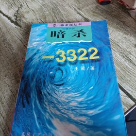 《暗杀——3322》单本