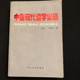 中国现代哲学史稿·上卷（北洋军阀统治时期的中国哲学）