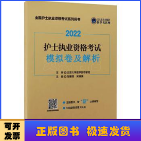 2022护士执业资格考试模拟卷及解析