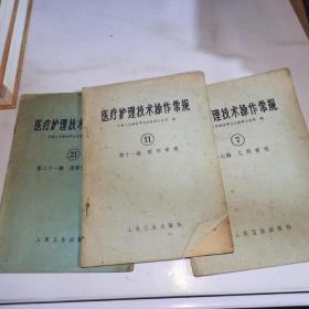 合售，医疗护理技术操作常规7+11+21
