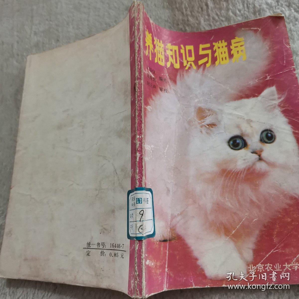 养猫知识与猫病