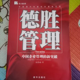 （正版品相好）德胜管理：中国企业管理的新突破