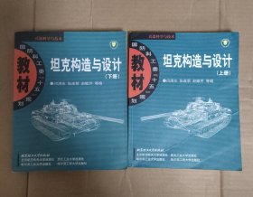 坦克构造与设计（上下，共二册）