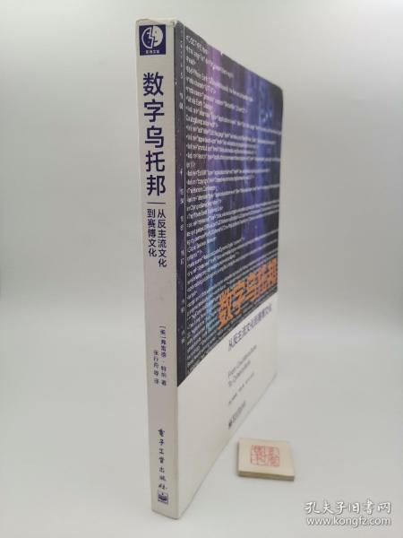 数字乌托邦：从反主流文化到赛博文化（一版一印）