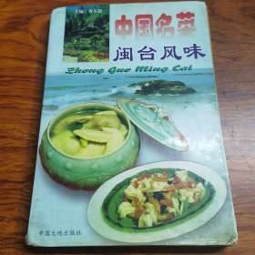 中国名菜.8.闽台风味（包括福建省、台湾省地方风味，而以福建莱为代表，由于地理位置和历史渊源关系，台湾地方风味，受闽南菜系影响最大。福建菜，简称闽菜，是我国八大菜系之一，以烹制山珍海味而著称，在色香味形俱佳的基础上，尤以“香”、“味”见长，“佛跳墙”、“煎糟鳗鱼”、“淡糟鲜竹蛏”、“鸡丝燕窝”“东壁龙珠”、”炒鲎片”、“八宝芙蓉鲟”“油焖石鳞”、“爆炒地猴”等，）