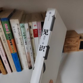 见识